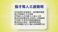 【禁闻】9月7日退党精选