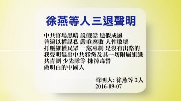 【禁聞】9月8日退黨精選