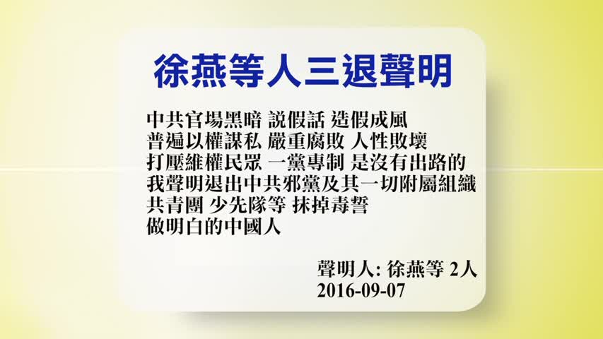 【禁闻】9月8日退党精选