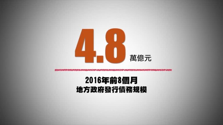 【微視頻】 中共十多萬億債務苦撐2016