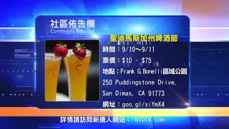 【南加週末亮點】16年9月第2期