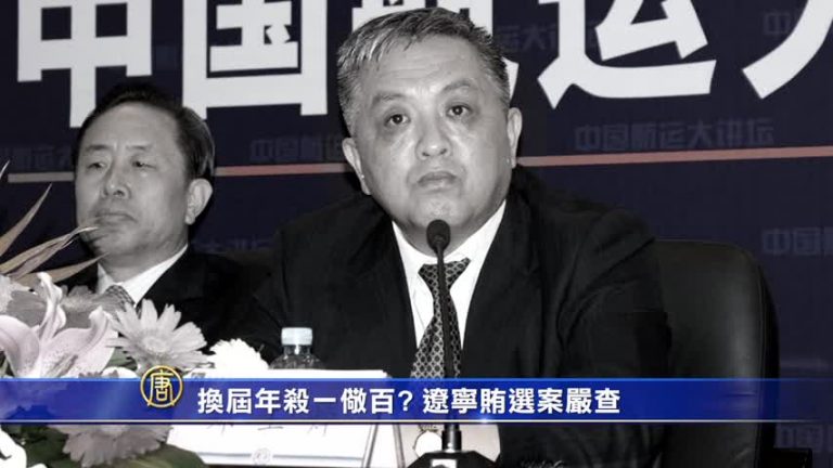 【禁聞】換屆年殺一儆百? 遼寧賄選案嚴查