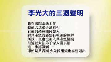 【禁聞】9月12日退黨精選