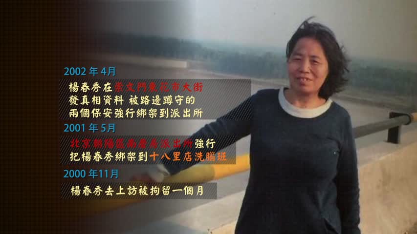 【禁闻】北京杨春秀遭非法庭审 女儿盼救母