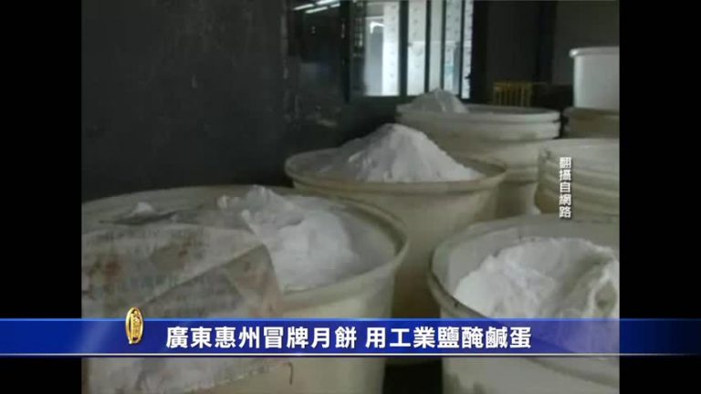 廣東惠州冒牌月餅 用工業鹽醃鹹蛋