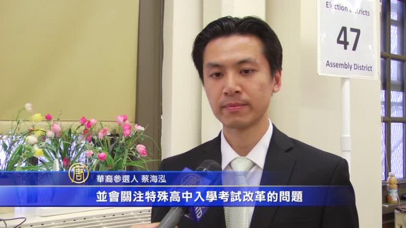 蔡海泓挑战古查理 布鲁克林华人投票踊跃