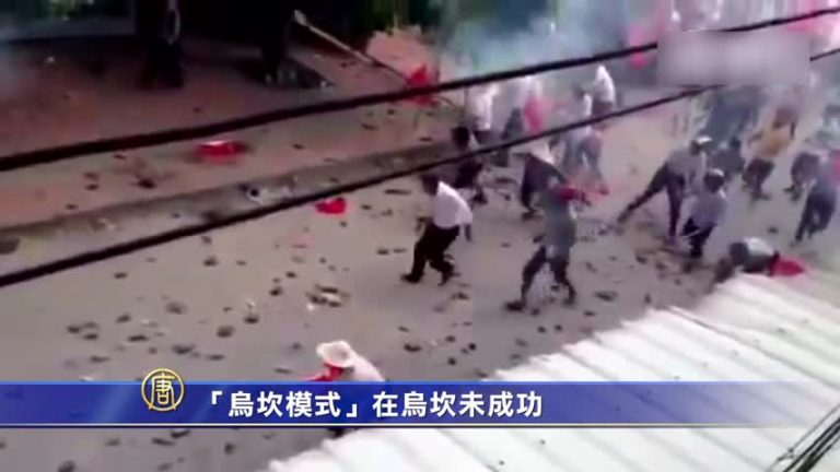 【禁聞】「烏坎模式」在烏坎未成功