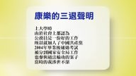 【禁闻】9月14日退党精选