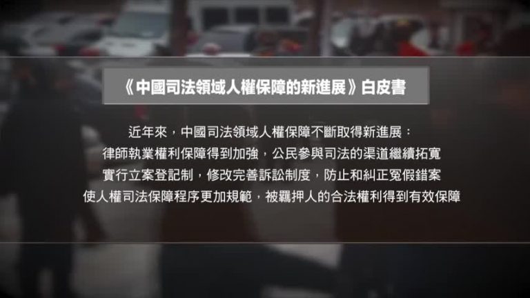 中共人權保障白皮書與現實相差千里