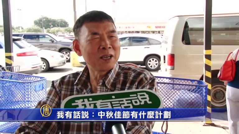 【我有話說】中秋佳節有什麼計劃