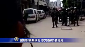 警察封锁乌坎村  悬赏通缉5名村民