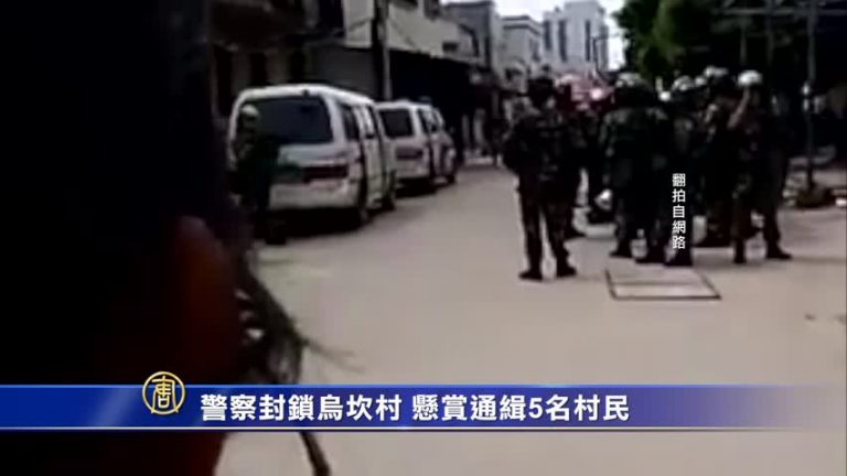 警察封鎖烏坎村  懸賞通緝5名村民