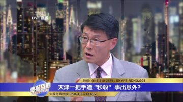 學者：黃興國執行江路線挑戰習近平（視頻）