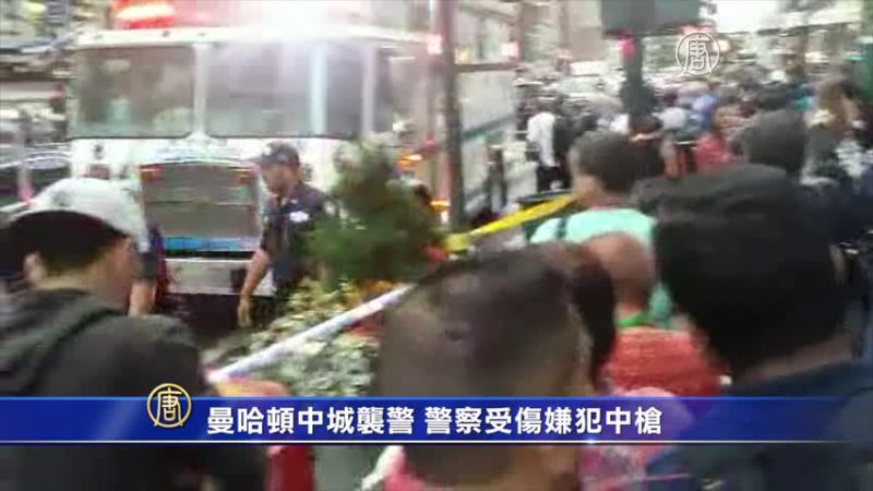 曼哈頓中城襲警 警察受傷嫌犯中槍