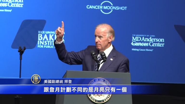 副總統拜登莱斯大学演講 誓言攻克癌症