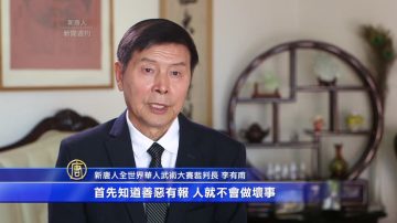 专访新唐人全世界武术大赛裁判长李有甫（3）