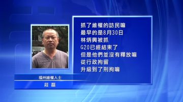 福州警方G20大抓捕 刑拘 5人