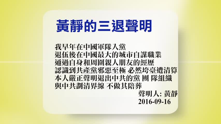 【禁闻】9月19日退党精选