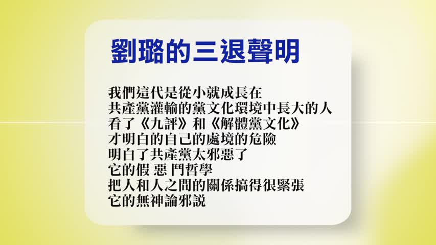 【禁闻】9月21日退党精选