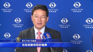 彰化市长赞神韵交响乐 世界一流