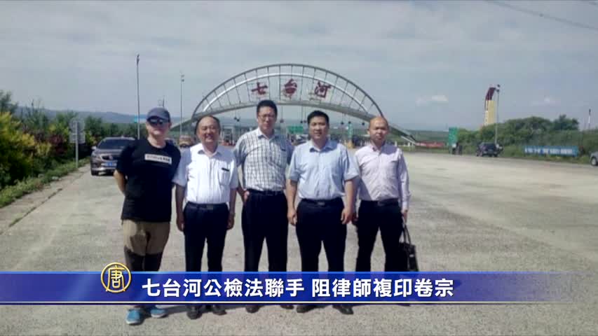 【禁闻】七台河公检法联手 阻律师复印卷宗