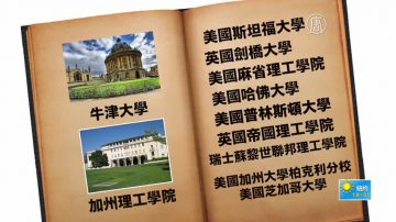 世界大學排名出爐 英國牛津首次奪冠