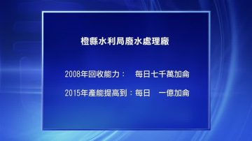 橙縣擴收水資源 海水淡化或擱置