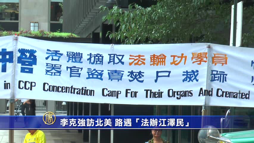 【禁闻】李克强访北美 路遇「法办江泽民」