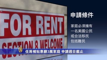 住房补贴惠顾3万家庭 申请周日截止