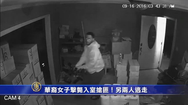 華裔女子擊斃入室搶匪！另兩人逃走