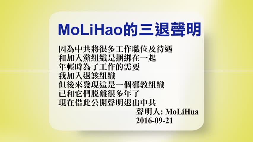 【禁闻】9月23日退党精选