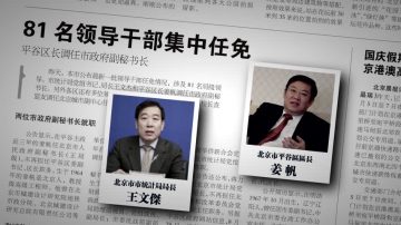 北京官场持续震荡  81名局级官被任免