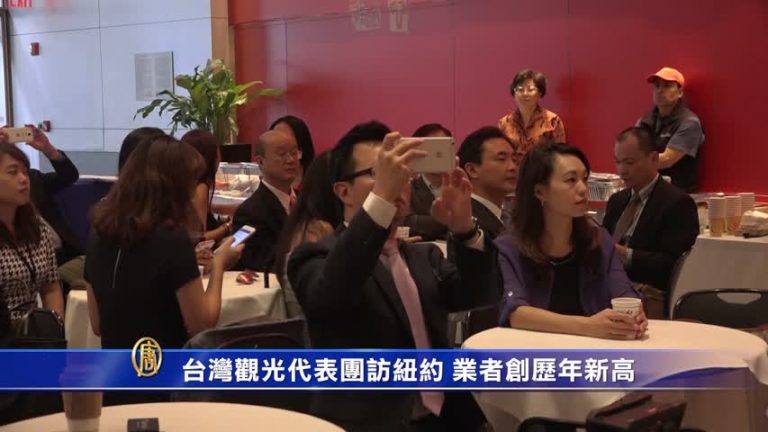 台灣觀光代表團訪紐約 業者創歷年新高