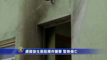 德国发生两起爆炸袭击 暂无伤亡