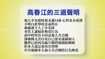 【禁闻】9月28日退党精选