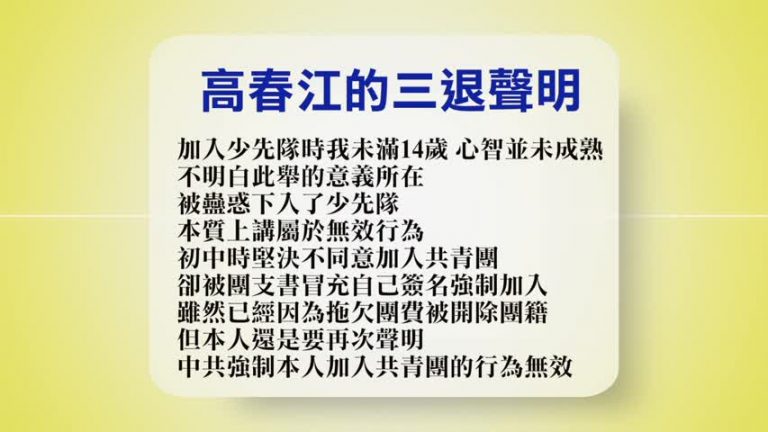 【禁聞】9月28日退黨精選