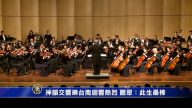 神韵交响乐台南回响热烈 观众：此生最棒