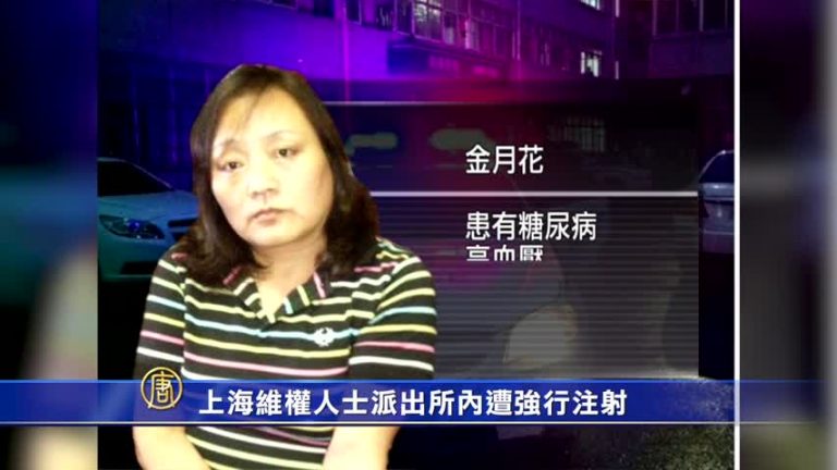 上海維權人士派出所內遭強行注射