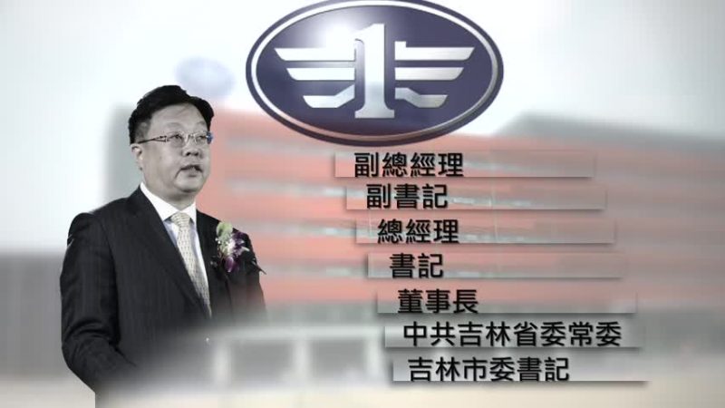 一汽集團董事長徐建一受審