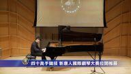 四十高手競技 新唐人國際鋼琴大賽開幕