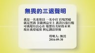 【禁聞】9月30日退黨精選