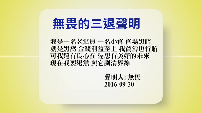 【禁闻】9月30日退党精选