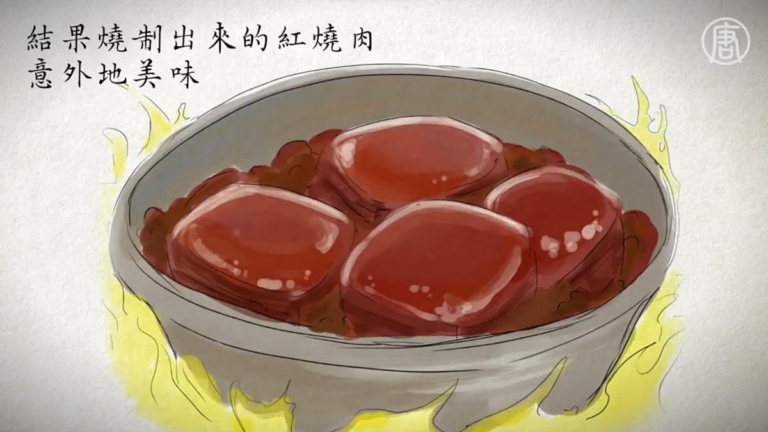 【美食典故】一場美麗的誤會-東坡肉
