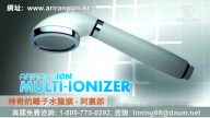 【廣告】神奇的離子水龍頭-阿里郎