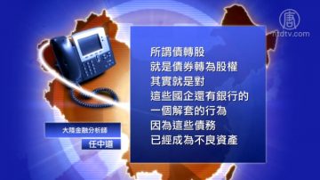 【禁聞】陸銀行重組國企債務 被指轉嫁風險