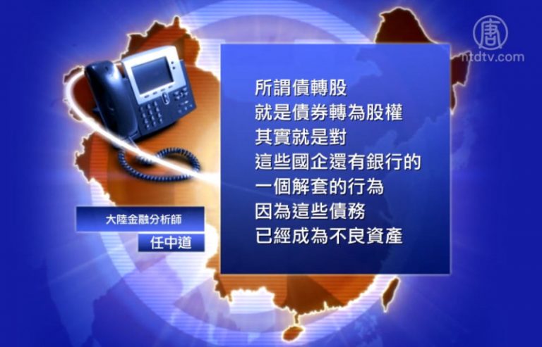 【禁聞】陸銀行重組國企債務 被指轉嫁風險