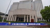 上海法轮功学员上访 遭构陷罪名拘留