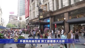 平價與高端百貨 勞工節優惠大比拼