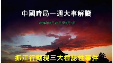 謝天奇：抓江行動現3標誌性突破 4國級高官高危大決戰啟動