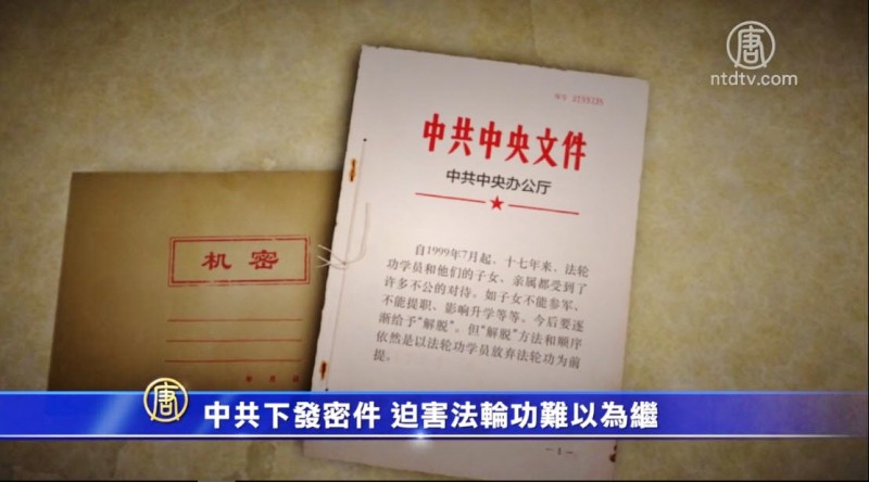 【禁闻】中共下发密件 迫害法轮功难以为继